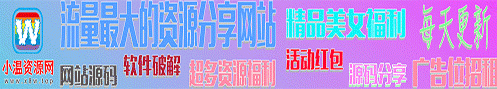 小温资源网9